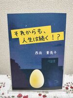 それからも、人生は続く?!
