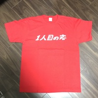 1人目の客Tシャツ