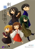 剣と箒と髪飾り