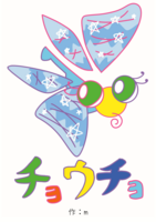 チョウチョ