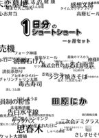 1日分のショートショート