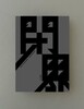 閉界
