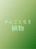 やんごとなき植物