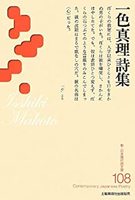 一色真理詩集