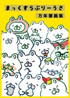 まっくすらぶりーうさ万年筆画集
