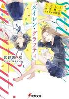 【青春】『スイレン・グラフティ わたしとあの娘のナイショの同居』