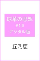 詩:球華の思想 デジタル版 於エブリスタ