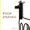 すうじのどうぶつえん