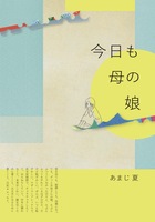 今日も母の娘