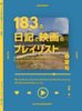 183の日記と映画のプレイリスト春夏号