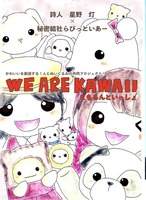 We are kawaii ともるんといっしょ