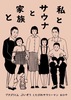 私とサウナと家族と