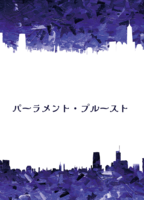 パーラメント・プルースト