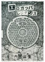 エロガッパレジデンス
