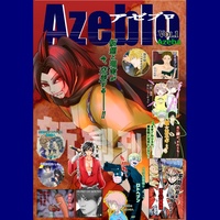 アゼブロVol.1