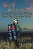 夏の丘、ロケットの空
