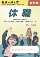 社会の歩き方|休職完全版