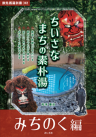 ちいさなまちの素朴湯 みちのく編