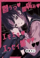 鬱うつ闇病みエモえもエッセイ集