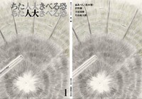東京大学教育学、基礎教育学『恐るべき大人たち』第一輯