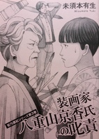 装画家八重山京香氏の叱責