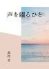 声を綴るひと