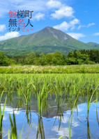 磐梯町 無名人インタビュー
