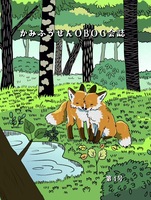 かみふうせんOBOG会誌 第4号