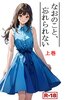 なおのこと、忘れられない