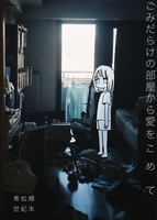 『ごみだらけの部屋から愛をこめて』