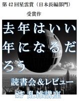 去年はいい年になるだろう 読書会&レビュー