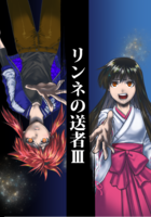 リンネの送者3