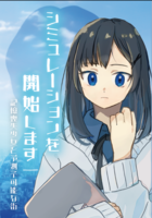 シミュレーションを開始します一