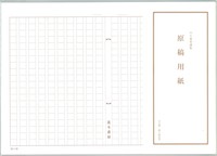 原稿用紙(フォーマル)