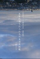 生まれ落ちた人たちの生活史短歌