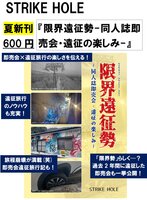 限界遠征勢-同人誌即売会・遠征の楽しみ-