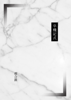 卒機記式
