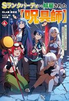 Sランクパーティから解雇された【呪具師】 4〜『呪いのアイテム』しか作れませんが、その性能はアーティファクト級なり……!〜