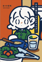 きみと猫と、クラムチャウダー