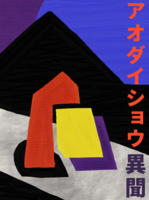 アオダイショウ異聞