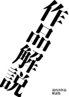 作品解説 霧内杳作品解説集