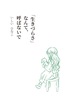 「生きづらさ」なんて、呼ばないで
