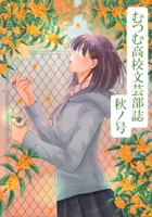 むつむ高校文芸部誌 秋ノ号