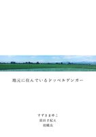 地元に住んでいるドッペルゲンガー