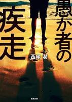 愚か者の疾走