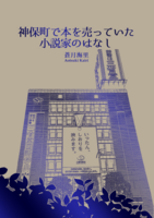 神保町で本を売っていた小説家のはなし