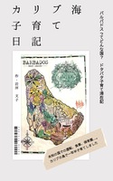 カリブ海子育て日記(前編)