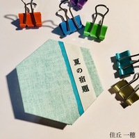 夏の宿題