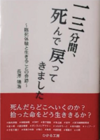 一三分間、死んで戻ってきました