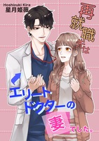 再就職先はエリートドクターの妻でした。
